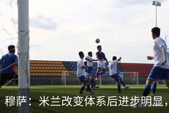 穆萨：米兰改变体系后进步明显，如今他们务实、存在感很强