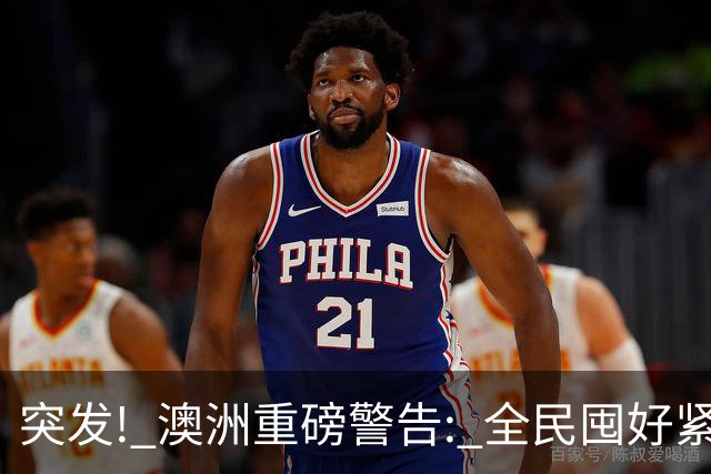 突发! 澳洲重磅警告: 全民囤好紧急物资! 全球多国开始行动, 有华人提前半年囤货, 危机或将爆发