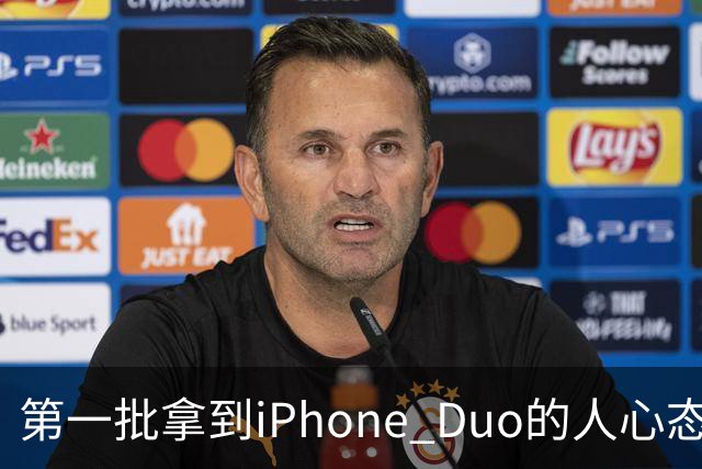 第一批拿到iPhone Duo的人心态有点崩：真实用户没多少 都是黄牛