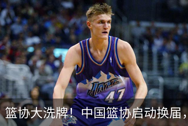 篮协大洗牌！中国篮协启动换届，郭振明离任，四大候选谁能上位？