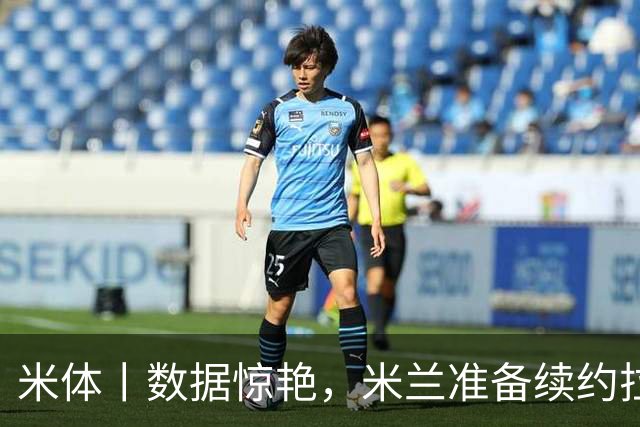 米体丨数据惊艳，米兰准备续约拉比奥