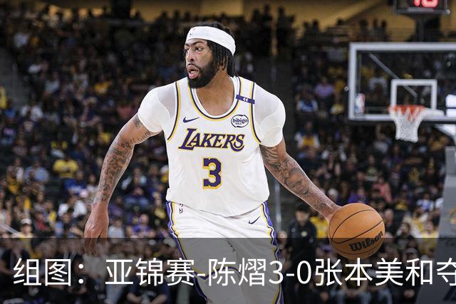 组图：亚锦赛-陈熠3-0张本美和夺冠 赛后与教练开心庆祝