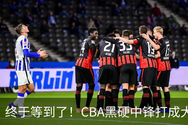 终于等到了！CBA黑硬中锋打成大腿，广东队有望重金挖角？
