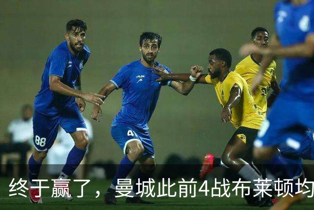 终于赢了，曼城此前4战布莱顿均未胜，此役点球大战淘汰对手