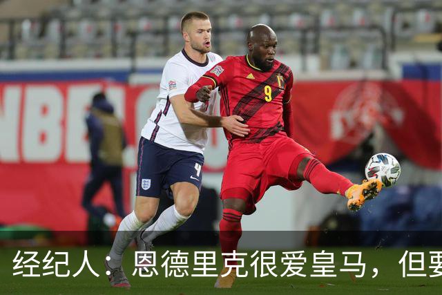 经纪人：恩德里克很爱皇马，但要知道运动员的生涯其实很短暂