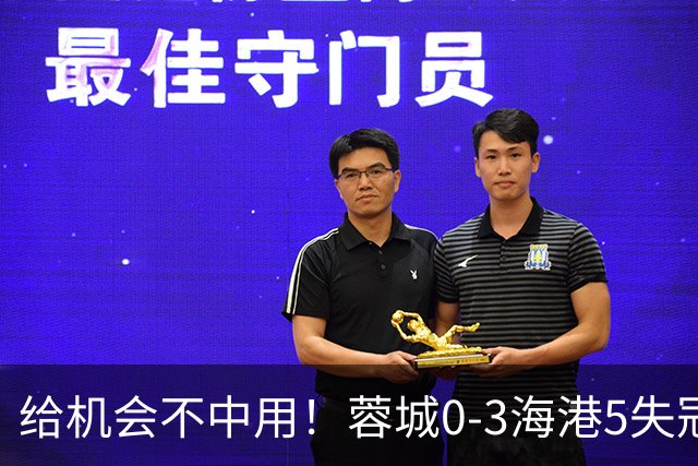 给机会不中用！蓉城0-3海港5失冠军点，武磊破门，下轮直接碰英博