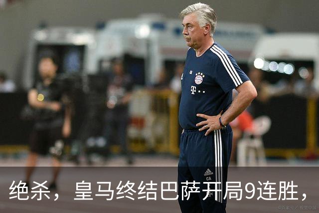 绝杀，皇马终结巴萨开局9连胜，西甲积分榜，前三仅差3分