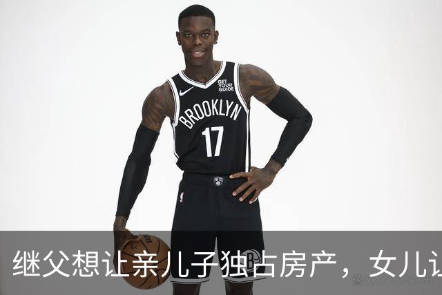 继父想让亲儿子独占房产，女儿让母亲这样做！