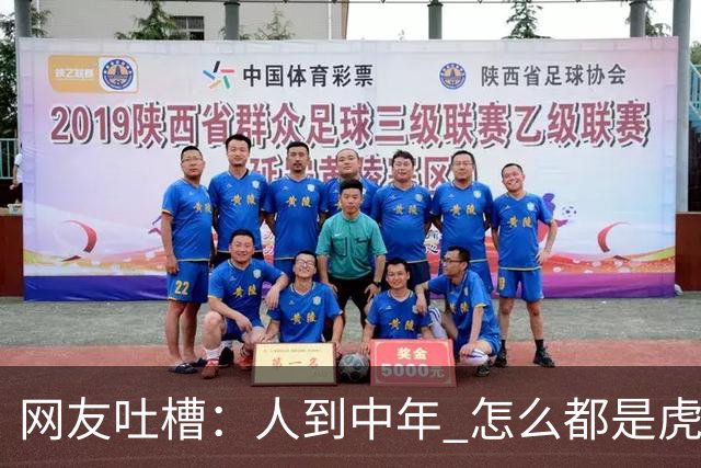 网友吐槽：人到中年 怎么都是虎背熊腰！结果评论区炸出一堆显眼包