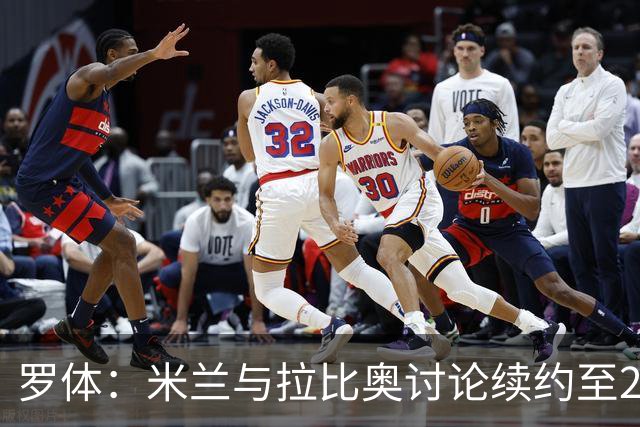 罗体：米兰与拉比奥讨论续约至2030年，续约后其薪资也将有所提升