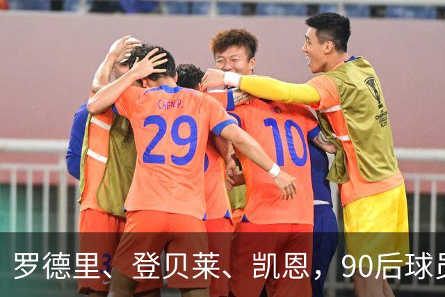 罗德里、登贝莱、凯恩，90后球员连续三届荣膺金球奖