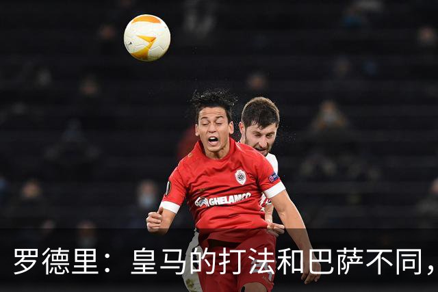 罗德里：皇马的打法和巴萨不同，但他们骨子里的竞争斗志不会消失