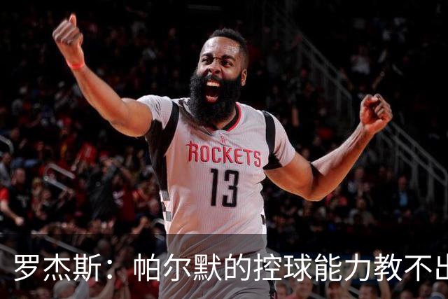 罗杰斯：帕尔默的控球能力教不出来；佩德罗是致命终结者