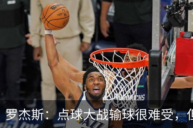 罗杰斯：点球大战输球很难受，但为球队的表现感到自豪