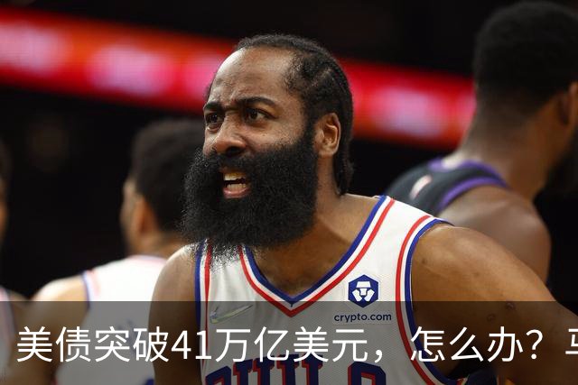 美债突破41万亿美元，怎么办？马斯克给出答案：办法只有一个……