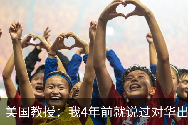 美国教授：我4年前就说过对华出口管制没戏，现在人家不但拿老芯片打你先进技术，而且还加速自主技术研发