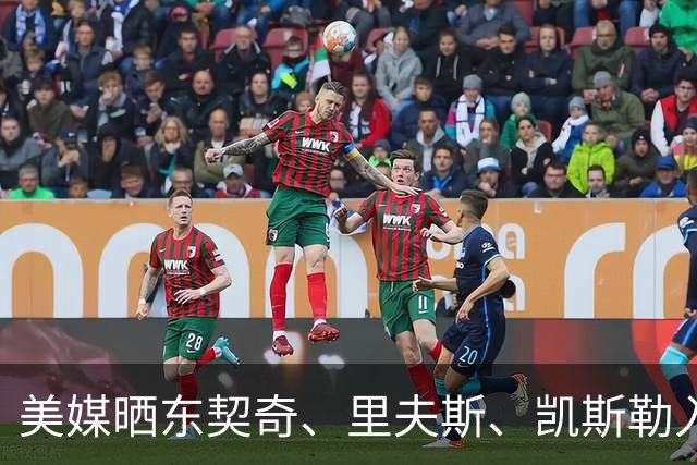 美媒晒东契奇、里夫斯、凯斯勒入场视频 077穿夹克拿公文包吸睛