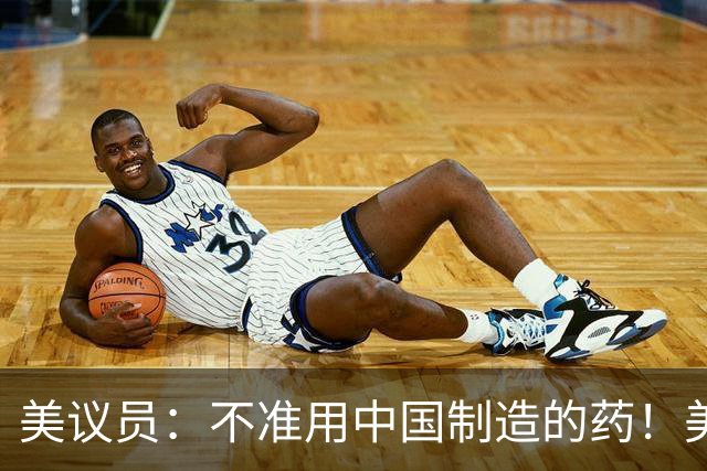美议员：不准用中国制造的药！美药企：那几十万癌症患者你来治？