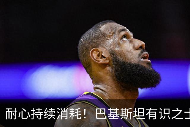 耐心持续消耗！巴基斯坦有识之士疾首：别等被中国抛弃才悔不当初