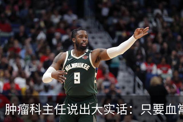 肿瘤科主任说出大实话：只要血常规检查没这4个箭头，癌症风险或不必过分焦虑