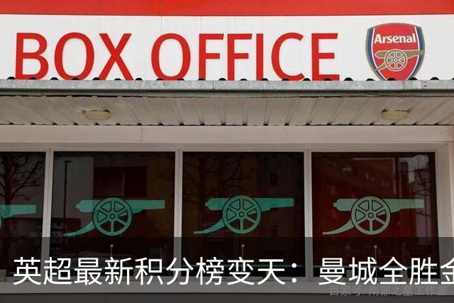 英超最新积分榜变天：曼城全胜金身告破！