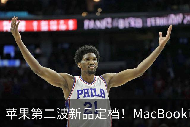 苹果第二波新品定档！MacBook可以触屏，iPad mini终于上高刷！