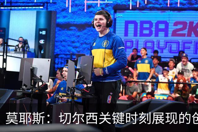 莫耶斯：切尔西关键时刻展现的创造力与个人能力，这是我们欠缺的