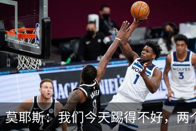 莫耶斯：我们今天踢得不好，两个丢球也有些不走运