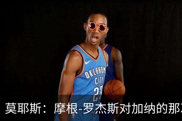 莫耶斯：摩根-罗杰斯对加纳的那次铲抢本该吃第二黄