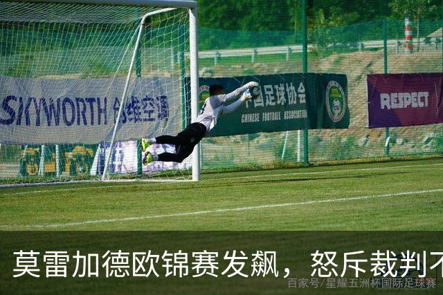 莫雷加德欧锦赛发飙，怒斥裁判不专业，2-4爆冷出局，不敌挪威世排213选手