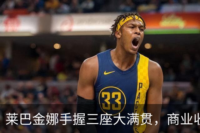 莱巴金娜手握三座大满贯，商业收入为何不及郑钦文三分之一？