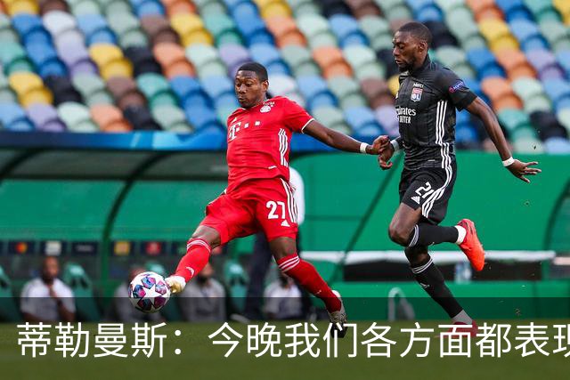 蒂勒曼斯：今晚我们各方面都表现糟糕；只能向我们的球迷道歉
