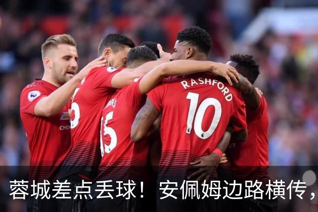 蓉城差点丢球！安佩姆边路横传，刘殿座险些“下蛋”失误送礼