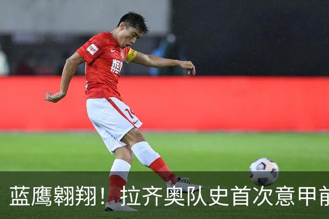 蓝鹰翱翔！拉齐奥队史首次意甲前7轮拿到19分
