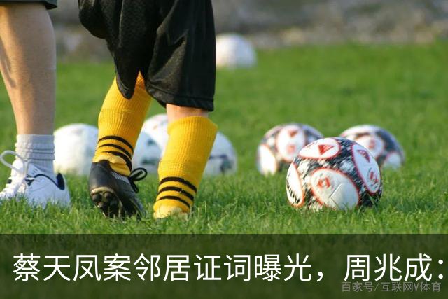 蔡天凤案邻居证词曝光，周兆成：听见电锯声、闻到汤香，感官证词就能直接锁定谋杀？