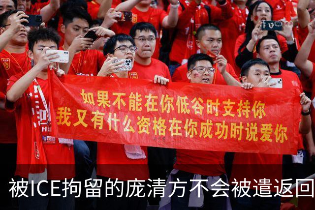 被ICE拘留的庞清方不会被遣返回国