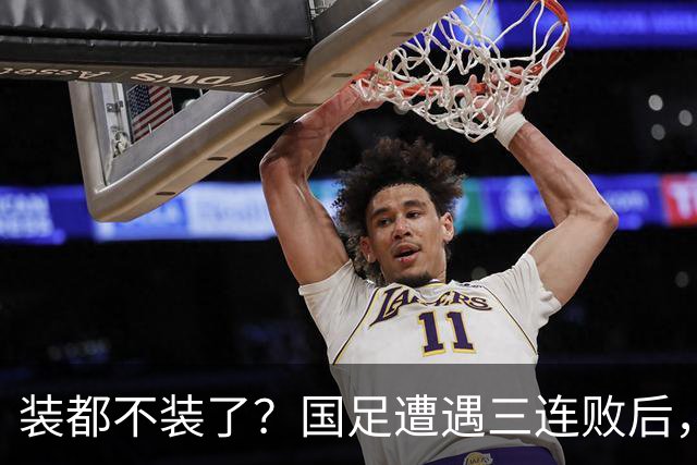 装都不装了？国足遭遇三连败后，荒唐一幕曝光，范志毅当初没说错