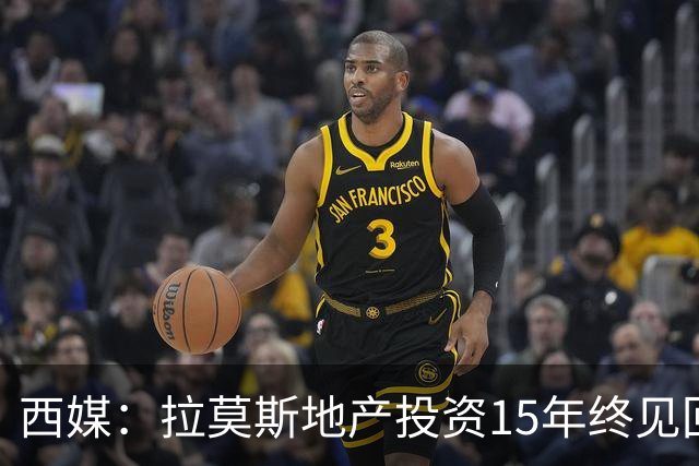 西媒：拉莫斯地产投资15年终见回报，公司年收入飙至1310万欧