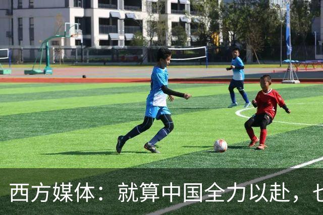 西方媒体：就算中国全力以赴，也不可能按时建成这么庞大的工程