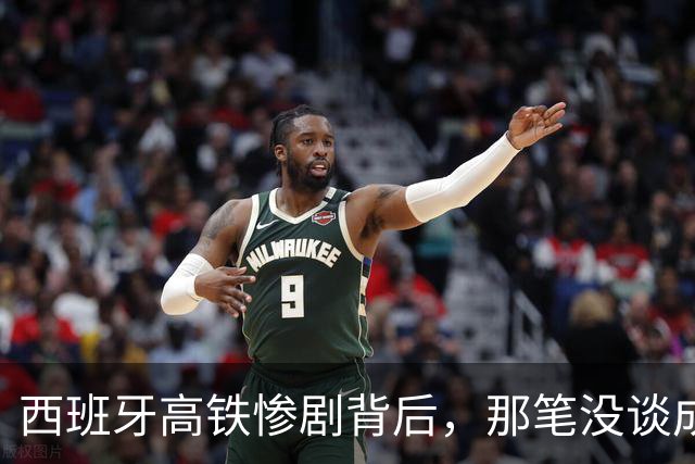 西班牙高铁惨剧背后，那笔没谈成的中国订单，到底卡在了哪？