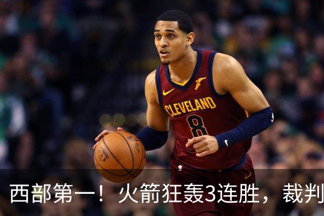 西部第一！火箭狂轰3连胜，裁判连吹4技犯，杜兰特22分约翰逊26+16