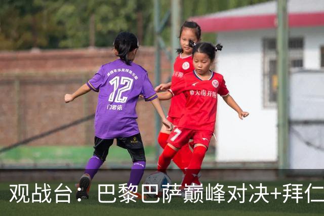 观战台：巴黎巴萨巅峰对决+拜仁枪手硬碰硬 皇马战客场虫