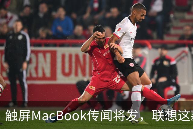 触屏MacBook传闻将发，联想这款二合一给了三个启示