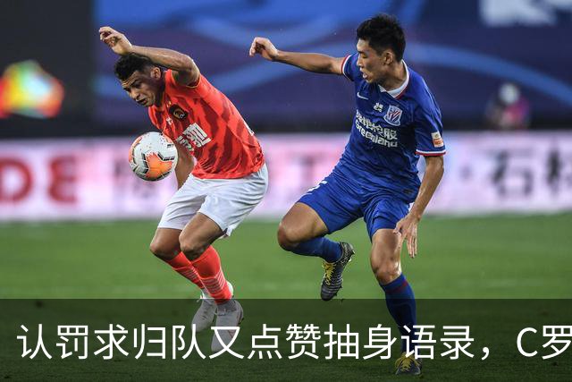 认罚求归队又点赞抽身语录，C罗这波太矛盾