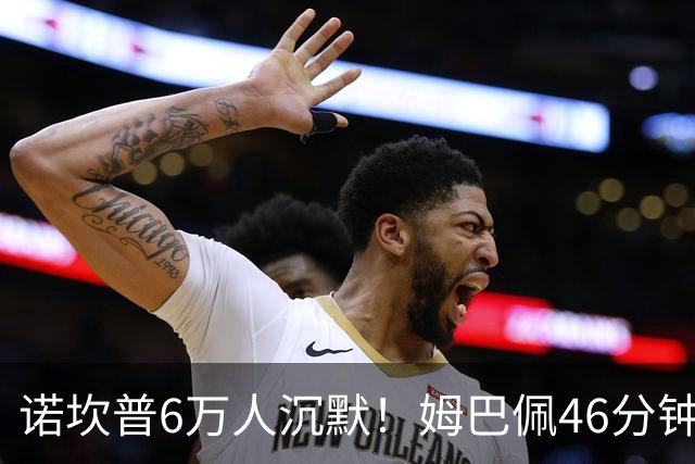 诺坎普6万人沉默！姆巴佩46分钟2球绝杀：11战巴萨轰14球 天生克星