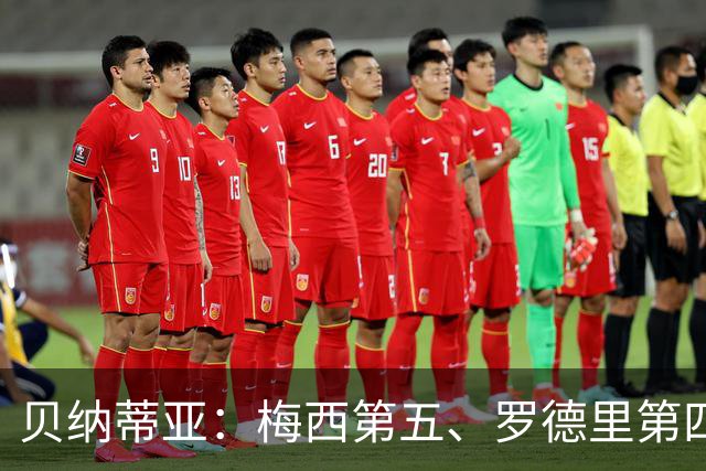 贝纳蒂亚：梅西第五、罗德里第四都不配