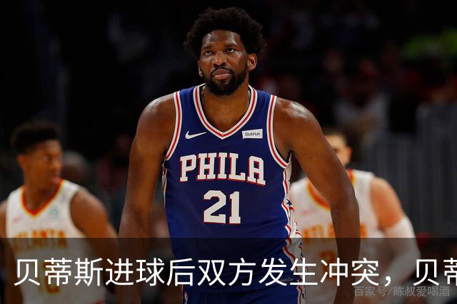 贝蒂斯进球后双方发生冲突，贝蒂斯后腰伯纳尔推倒亚马尔直红离场