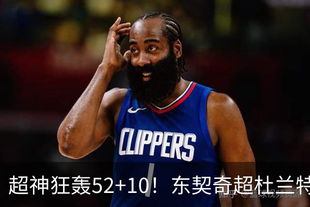 超神狂轰52+10！东契奇超杜兰特刷爆历史纪录 统治比赛征服客场