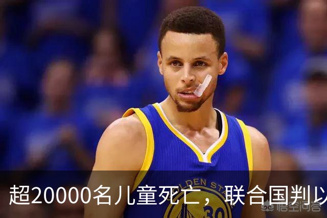 超20000名儿童死亡，联合国判以色列犯战争罪！内塔尼亚胡忙自救