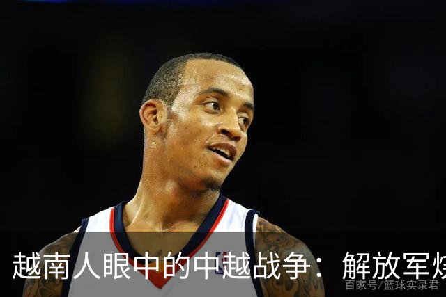 越南人眼中的中越战争：解放军烧杀抢掠，什么都要，真相究竟如何？